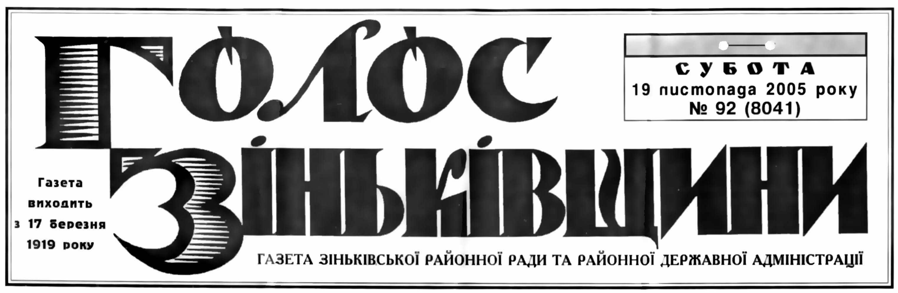 фото: Голос Зіньківщини